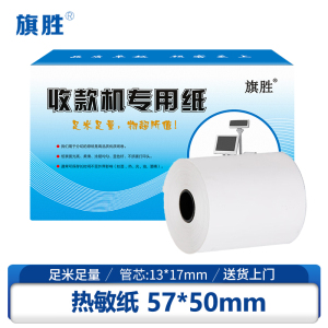旗胜 热敏纸 57*50mm 卷