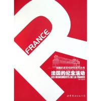 正版新书]法国的纪念活动/法国历史文化研究系列丛书黄传根97875