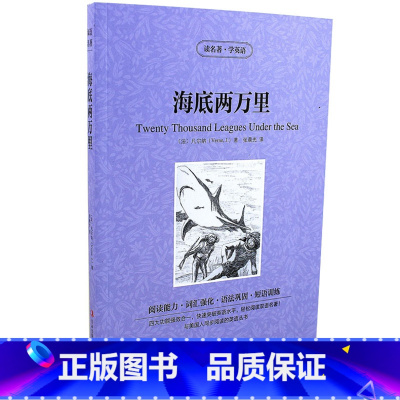 [正版] 海底两万里 读名著学英语 中英对照双语书 增强阅读能力强化词汇巩固语法训练短语 中小学生中英文双语英汉对照 美