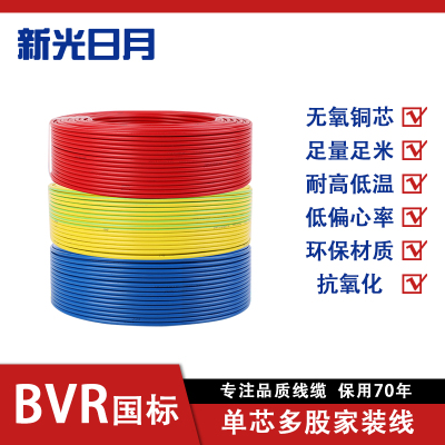 新光日月聚氯乙烯绝缘阻燃电线ZC-BVR 1mm²/米