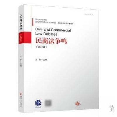正版新书]民商法争鸣(第22辑)王竹 编者9787569067231