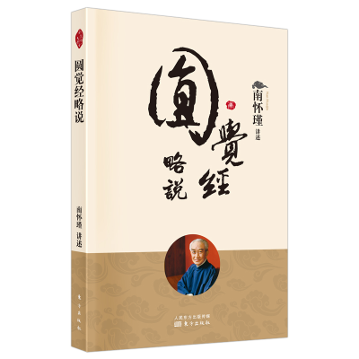 [M]圆觉经略说(新版) 南怀瑾讲述 著 -9787520711449