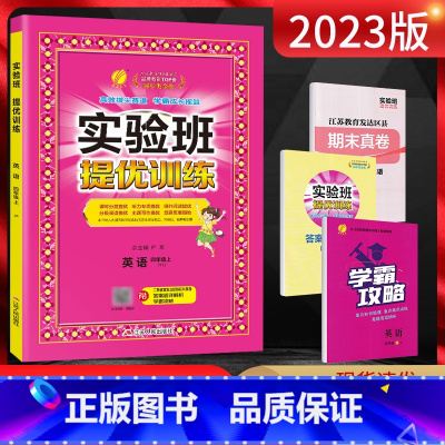 英语 四年级上 [正版]2023版 实验班提优训练四年级上册英语译林版 春雨教育实验班四年级英语同步练习册 小学四年级英