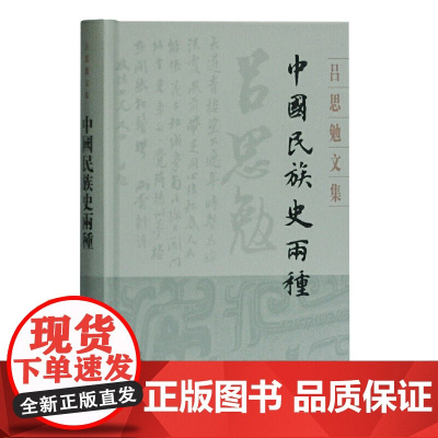 [正版]中国民族史两种(吕思勉文集)上海古籍出版社