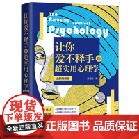 正版 让你爱不释手的超实用心理学(全新升级版) 中国法制出版社 9787521605549