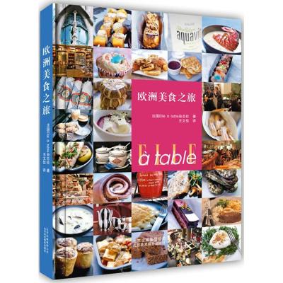 正版新书]欧洲美食之旅法国Elle9787805018188
