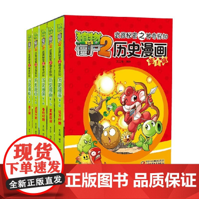植物大战僵尸2武器秘密之神奇探知历史漫画 第一辑 2022年版 7-10岁 笑江南 著 动漫卡通