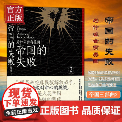 [正版书籍]帝国的失败:为什么会有美国 郑非著 帝国三部曲2 理解美国独立的根由与过程 美国革命历史 民族解放战争 世界