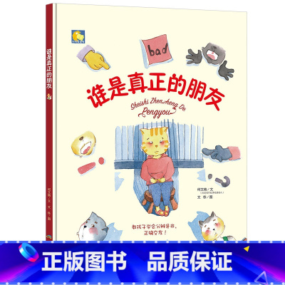 谁是真正的朋友 [正版]一颗叫慢吞吞的种子我要做我自己 每个人的生活都有意义孩子情绪管理与性格培养硬壳精装绘本