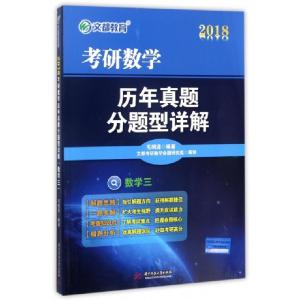 正版新书]数学(3)/2018考研数学历年真题分题型详解毛纲源978756