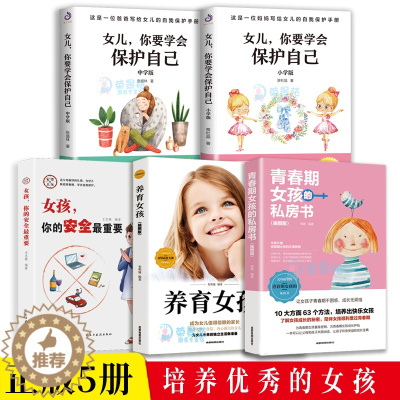 [醉染正版]5册青春期男孩女孩的私房书秘密书养育女孩 好父母育儿课孩子性教育生理知识养育男孩女孩好妈妈胜过好原生家庭教育