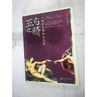 正版新书]亚当之脐:人体的自然和文化史(美)西姆斯 周继岚978780