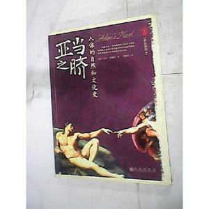 正版新书]亚当之脐:人体的自然和文化史(美)西姆斯 周继岚978780