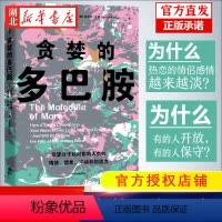 [正版]贪婪的多巴胺 丹尼尔利伯曼 脑科学家大卫伊格曼新世代独立图书奖讲述多巴胺如何影响人的情绪行为和习惯 书店