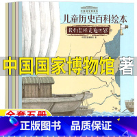 中国国家博物馆儿童历史百科绘本(5册) [正版]中国国家博物馆儿童历史百科绘本全套五5册小学3-4三年级四年级我们祖先的