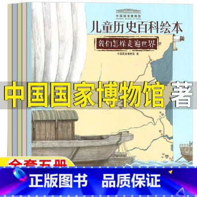 中国国家博物馆儿童历史百科绘本(5册) [正版]中国国家博物馆儿童历史百科绘本全套五5册小学3-4三年级四年级我们祖先的