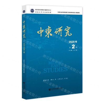[N]中东研究(2020年第2期总第12期)-9787520185547