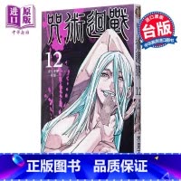 [正版] 漫画 咒术回战 12 芥见下々 台版漫画 东立中商原版(98-106话)