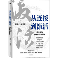 醉染图书从连接到激活 数字化与中业新循环9787521736908
