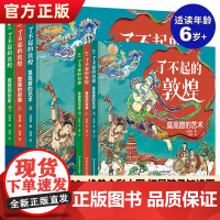 正版 了不起的敦煌全3册莫高窟的艺术+壁画的故事+敦煌的历史写给儿童的科普类书籍适合小学生看的课外书儿童历史百科绘本敦煌