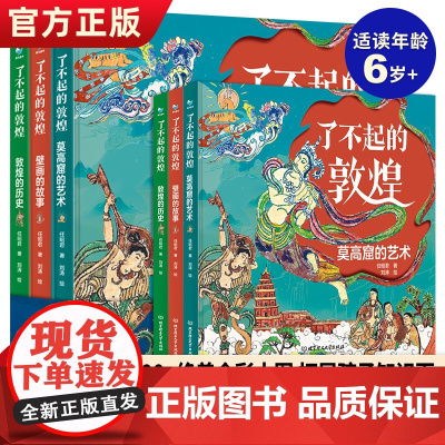 正版 了不起的敦煌全3册莫高窟的艺术+壁画的故事+敦煌的历史写给儿童的科普类书籍适合小学生看的课外书儿童历史百科绘本敦煌