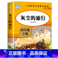[四年级下]灰尘的旅行(细菌世界历险记) [正版]希腊神话故事 四年级上册必读的课外书 古希腊神话故事全集快乐读书吧上