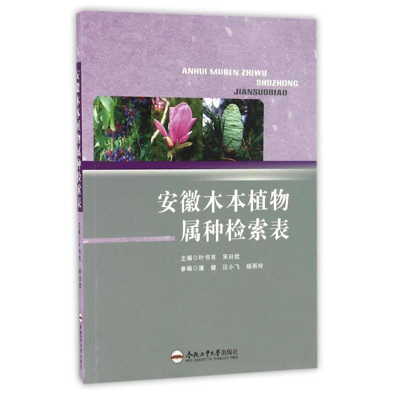 音像安徽木本植物属种检索表池子华