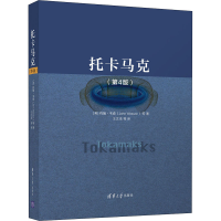 醉染图书托卡马克(第4版)9787302591108