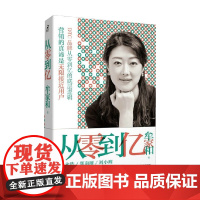 从零到亿 牟家和 著 管理