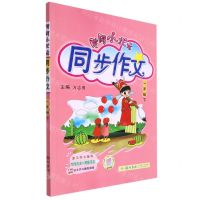 [N]黄冈小状元同步作文(1下)-9787508822327