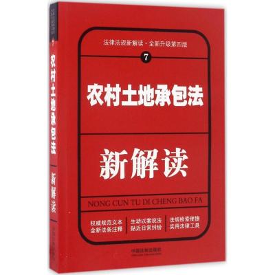 正版新书]农村土地承包法新解读(全新升级第4版)中国法制出版