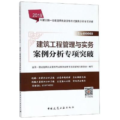 正版新书]建筑工程管理与实务案例分析专项突破(1A400000)/2019