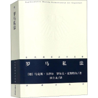 音像罗马私法[德]·卡泽尔,[德]罗尔夫·克特著;田士永译