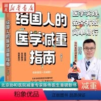 [正版]给国人的医学减重指南 北京协和医院医学减重专家陈伟医生重磅新书 教你21天减8斤 陈君石院士作序 于康 顾中一