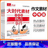 热点事件+生活素材+闪光榜样[3本套装] 初中通用 [正版]新版作文素材初中版+中考版年度精华本时事热点押题素材速用初中