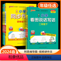 同步作文 六年级下 [正版]2024春小学学霸同步作文三年级四年级五年级下册人教版pass一二年级看图说话写话六年级下专