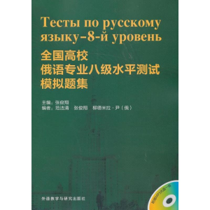 [M]全国高校俄语专业八级水平测试模拟题集-9787513529686