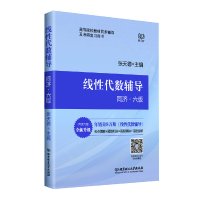 醉染图书线代数辅导(同济六版)978756820