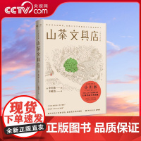 [央视网]山茶文具店 日本作家小川糸备受暖心之作 日本全国700多家书店店员投票选出的*想卖的书 TJ