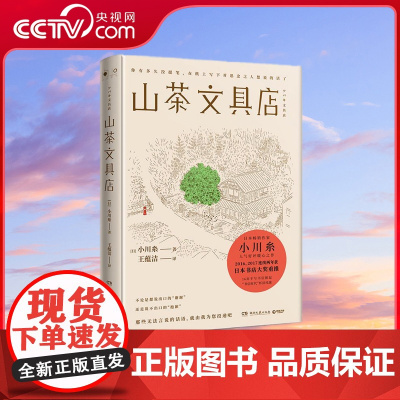 [央视网]山茶文具店 日本作家小川糸备受暖心之作 日本全国700多家书店店员投票选出的*想卖的书 TJ