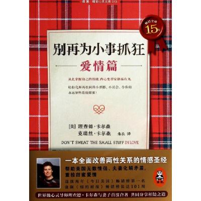 正版新书]别再为小事抓狂(爱情篇)/读客睡前心灵文库(美)理查德·