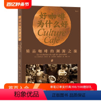[正版]后浪 好咖啡为什么好 精品咖啡的溯源之旅 300张彩色照片 大众生活美食科普读物