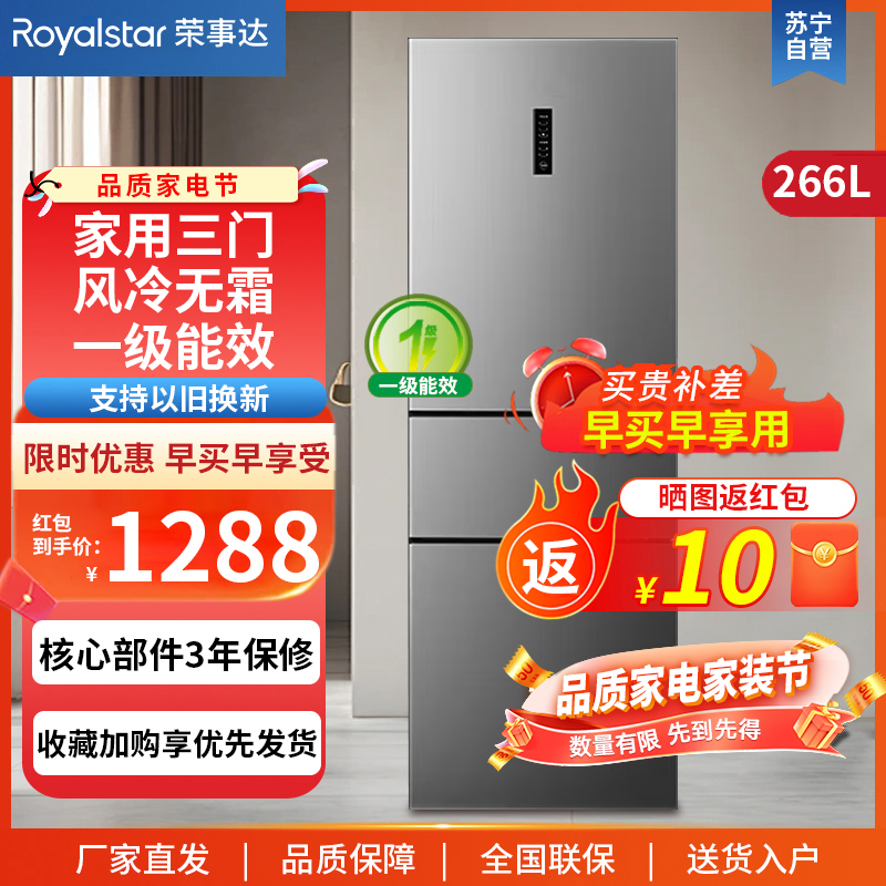 荣事达(Royalstar)266升三门家用大容量节能低噪租房风冷无霜低音保鲜冷冻冰箱R266FT (钛深灰)