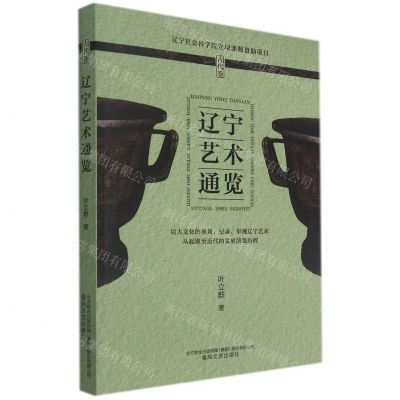 [N]辽宁艺术通览(古代卷)-9787531361169