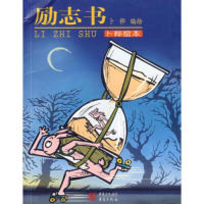 正版新书]励志书-卜桦绘本卜桦9787536685055