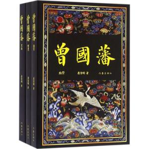 曾国藩(全3册):唐浩明晚晴三部曲 作家社珍藏本 随书