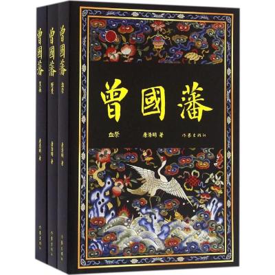 曾国藩(全3册):唐浩明晚晴三部曲 作家社珍藏本 随书