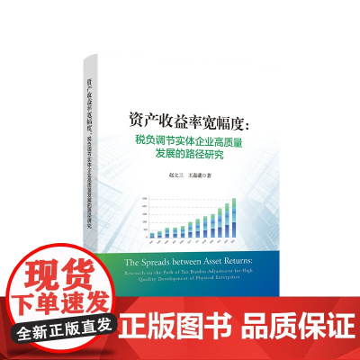 正版 资产收益率宽幅度: 税负调节实体企业高质量发展的路径研究 赵立三 王嘉葳著 人民出版社