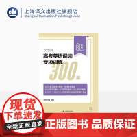 2023年高考英语阅读专项训练300篇 一年两考新题型 附17-22年高考英语阅读完形填空真题 上海译文出版社 正版