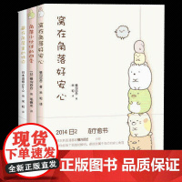 角落小伙伴的四季+窝在角落好安心等 3册